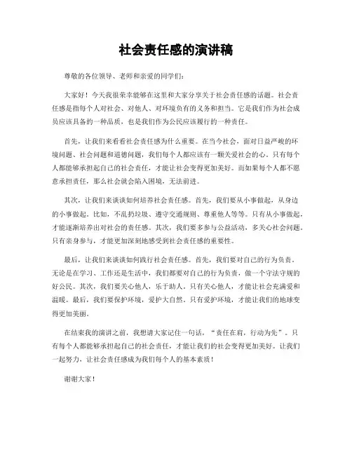 社会责任感的演讲稿
