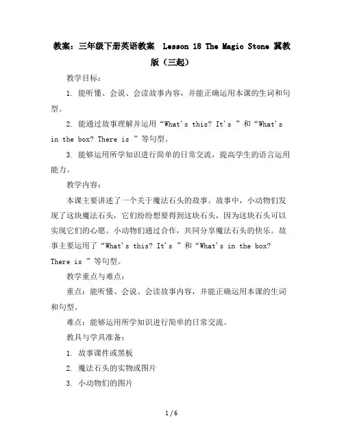 三年级下册英语教案-Lesson18TheMagicStone冀教版(三起)