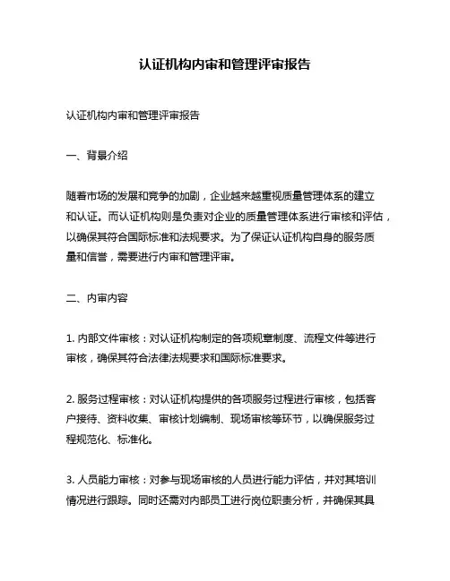 认证机构内审和管理评审报告