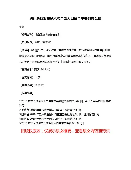 统计局将发布第六次全国人口普查主要数据公报