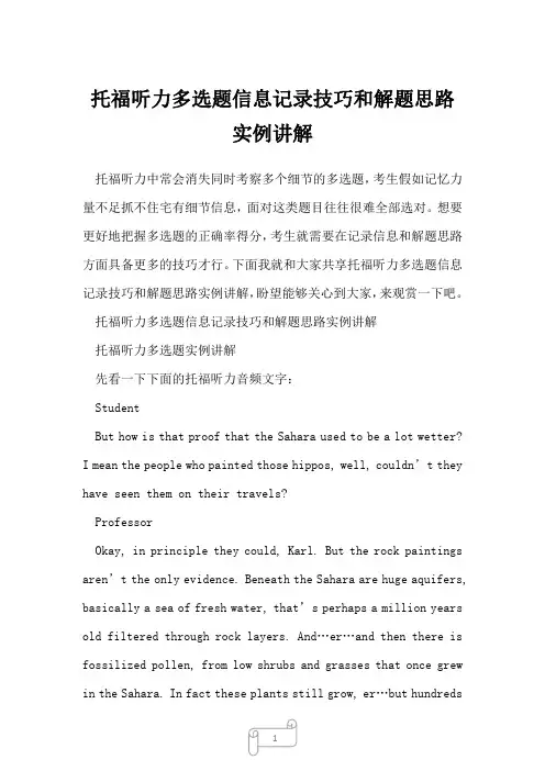2022年托福听力多选题信息记录技巧和解题思路实例讲解