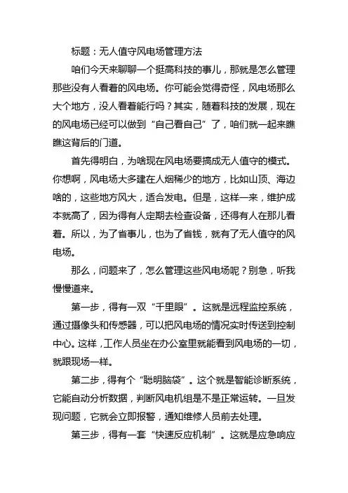 无人值守风电场管理方法