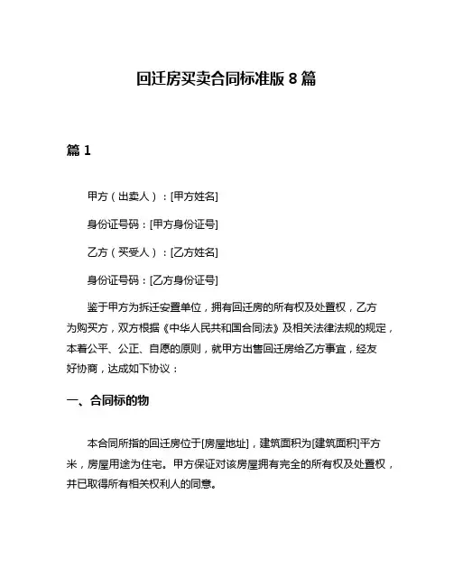回迁房买卖合同标准版8篇
