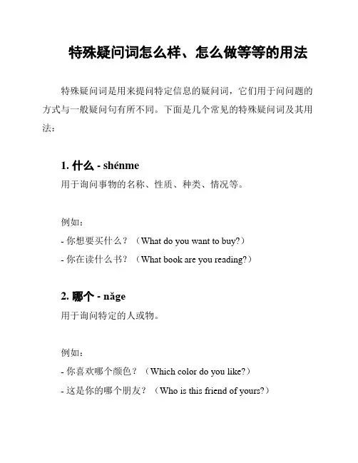 特殊疑问词怎么样、怎么做等等的用法