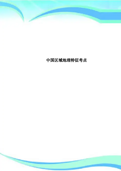 中国区域地理特征考点
