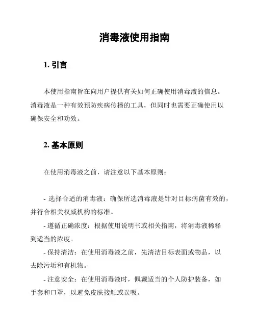 消毒液使用指南