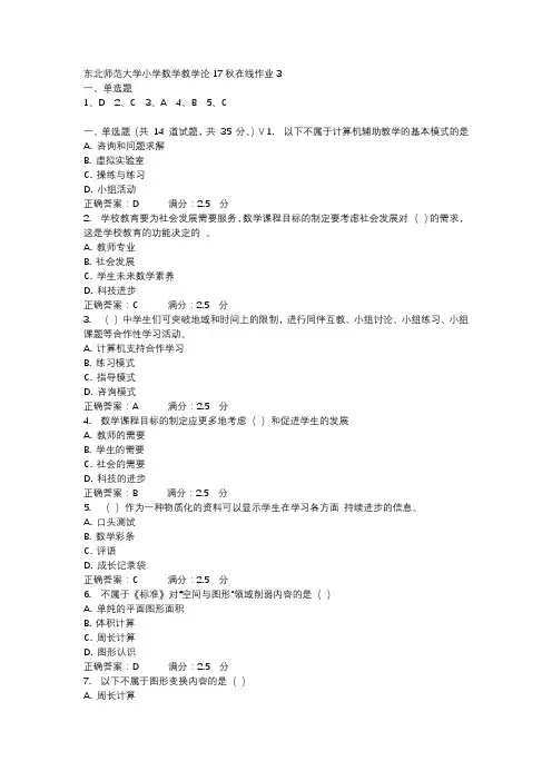 东北师范大学小学数学教学论17秋在线作业3-2