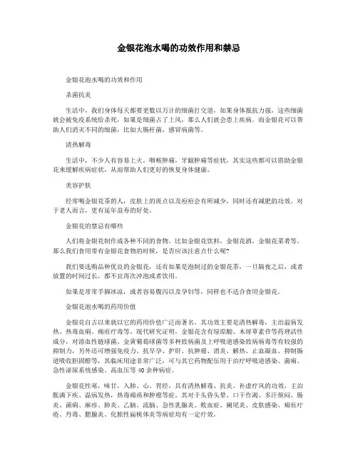 金银花泡水喝的功效作用和禁忌