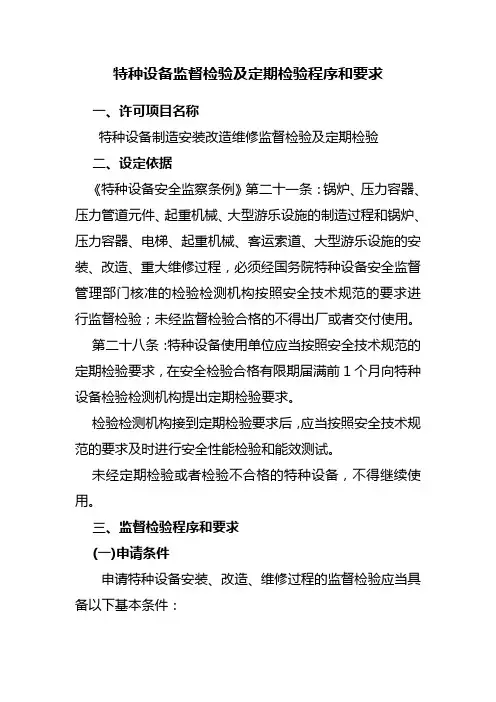 特种设备监督检验及定期检验程序和要求