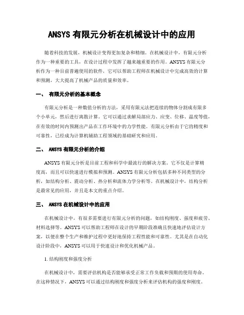 ANSYS有限元分析在机械设计中的应用