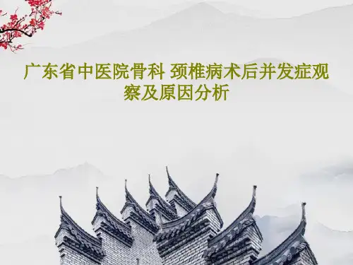 广东省中医院骨科 颈椎病术后并发症观察及原因分析63页PPT