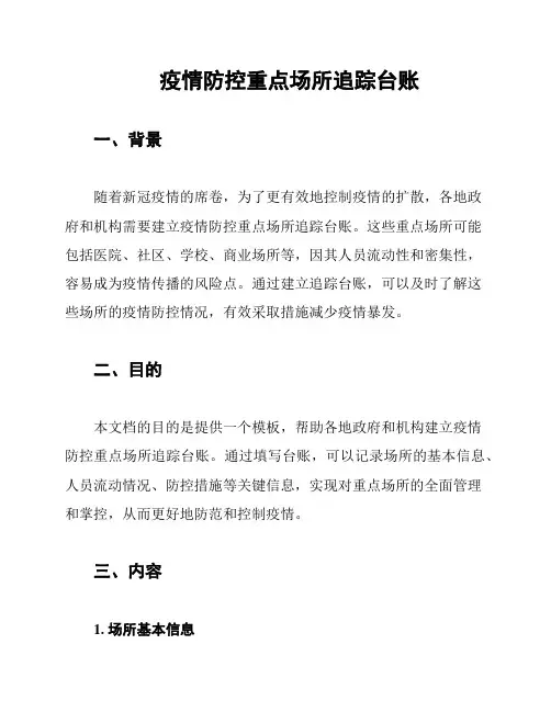 疫情防控重点场所追踪台账