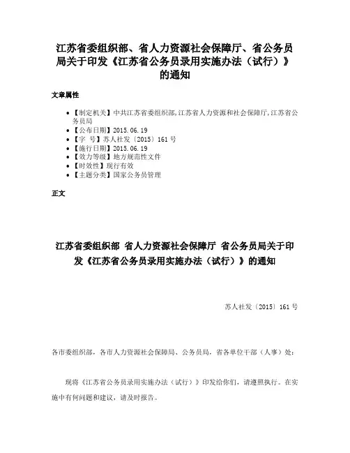 江苏省委组织部、省人力资源社会保障厅、省公务员局关于印发《江苏省公务员录用实施办法（试行）》的通知