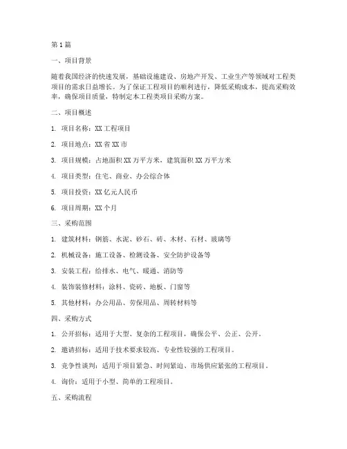 工程类项目采购方案(3篇)