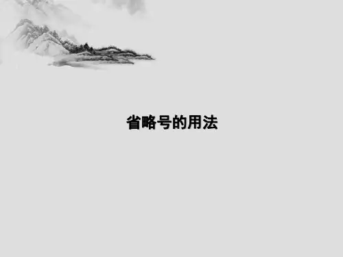 最新人教版(部编版)小学语文六年级上册《省略号的用法》教学课件