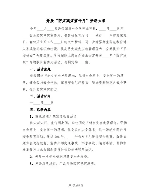 开展“防灾减灾宣传月”活动方案(四篇)