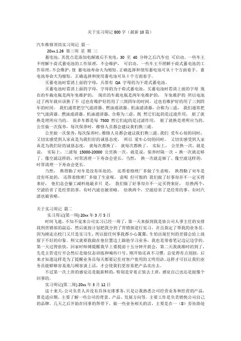 关于实习周记800字(最新10篇)