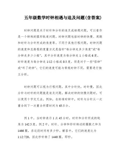 五年级数学时钟相遇与追及问题(含答案)