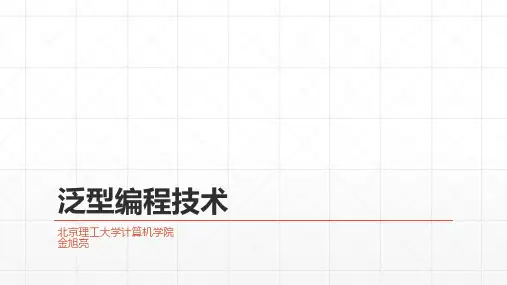 泛型编程技术-金旭亮