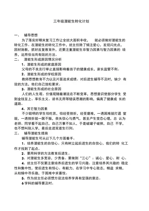 三年级潜能生转化计划