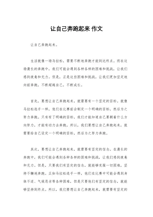 让自己奔跑起来 作文