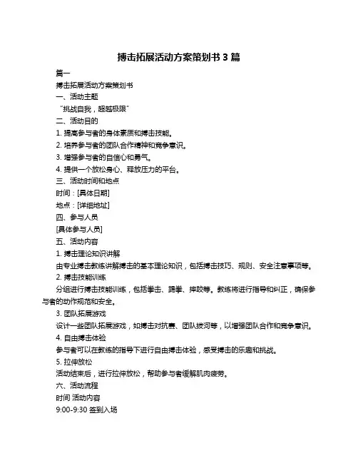 搏击拓展活动方案策划书3篇