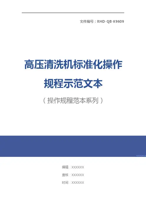 高压清洗机标准化操作规程示范文本