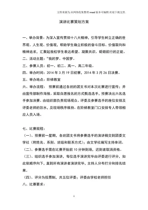 中国梦演讲比赛策划方案