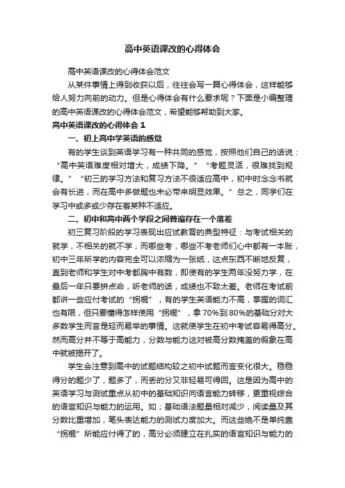 高中英语课改的心得体会范文