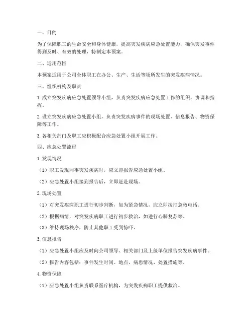 职工突发疾病应急处置预案