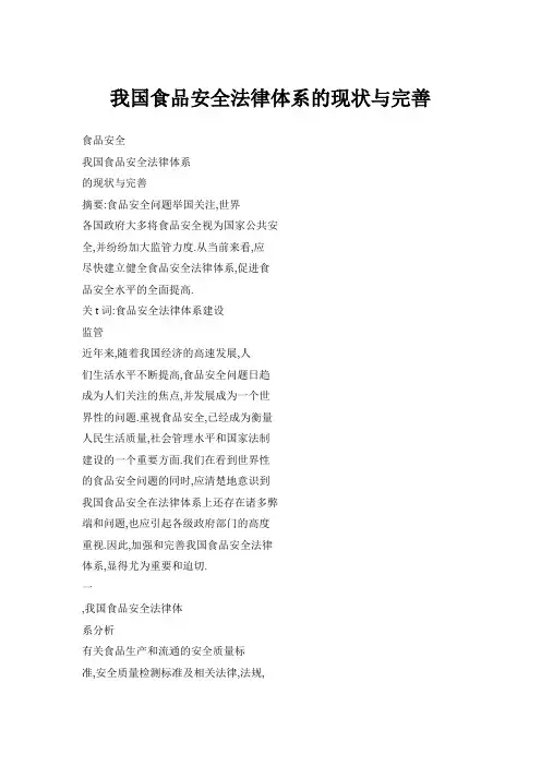 我国食品安全法律体系的现状与完善