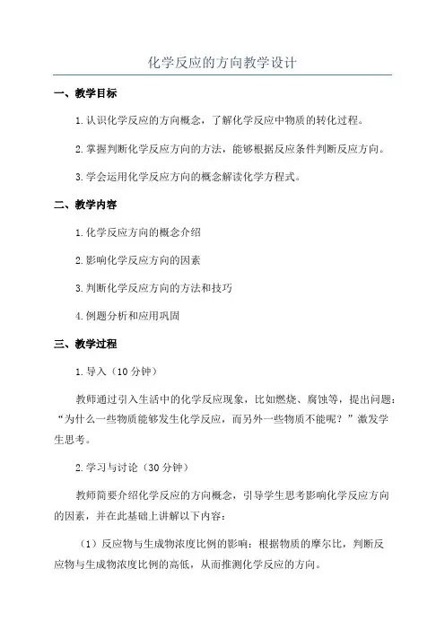化学反应的方向教学设计
