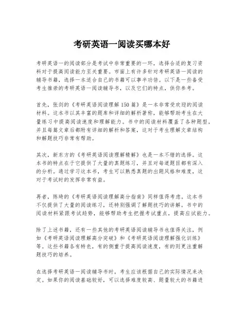 考研英语一阅读买哪本好