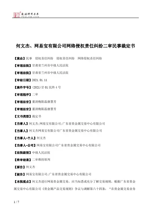 何文杰、网易宝有限公司网络侵权责任纠纷二审民事裁定书