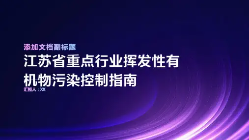江苏省重点行业挥发性有机物污染控制指南