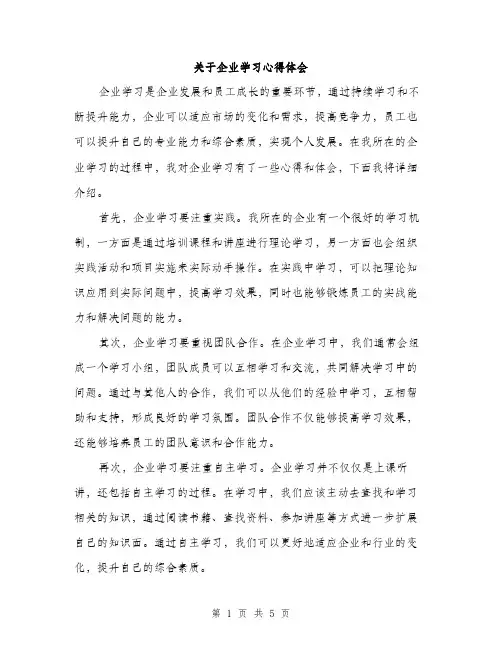 关于企业学习心得体会（2篇）