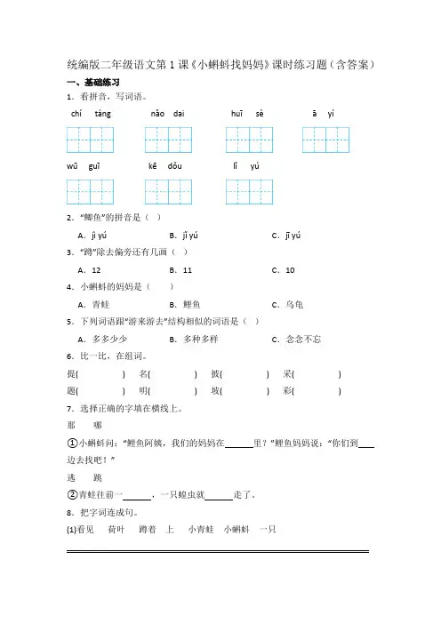 统编版二年级语文第1课《小蝌蚪找妈妈》课时练习题(含答案)
