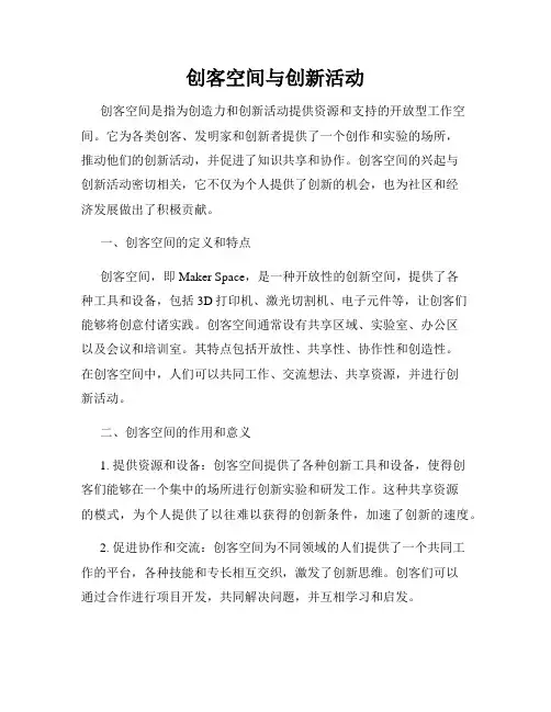 创客空间与创新活动