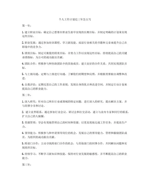 个人工作计划近三年怎么写