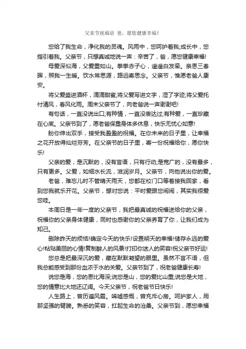 父亲节祝福语爸，愿您健康幸福！_父亲节