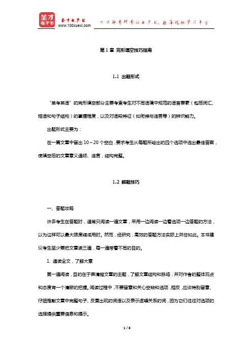单考英语考研完形填空技巧指南【圣才出品】