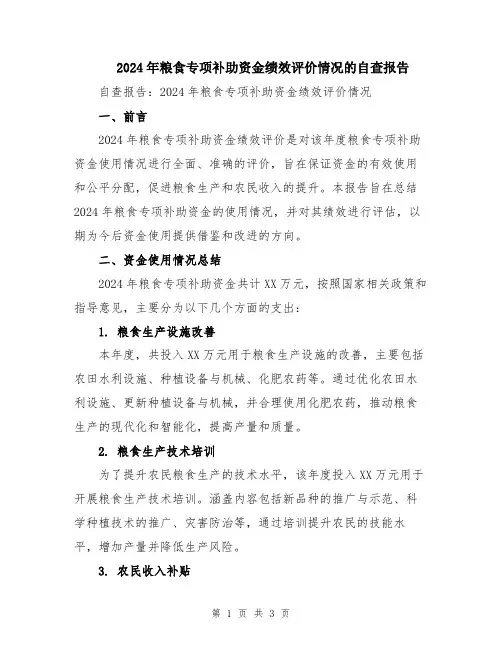 2024年粮食专项补助资金绩效评价情况的自查报告