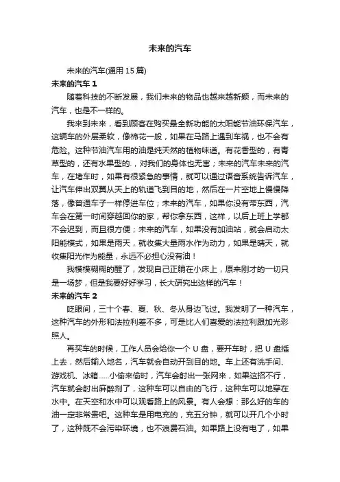 未来的汽车（通用15篇）