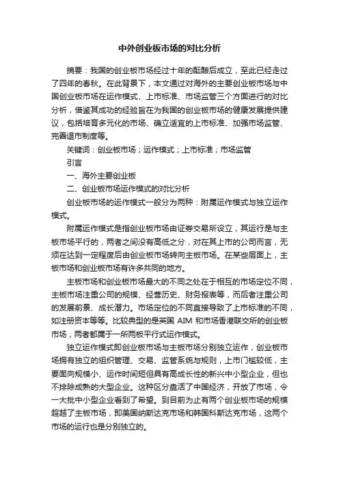 中外创业板市场的对比分析