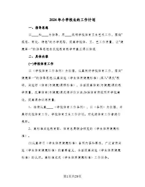 2024年小学校长的工作计划(七篇)