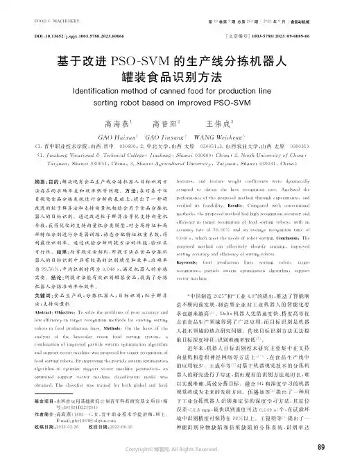 基于改进PSO-SVM的生产线分拣机器人罐装食品识别方法