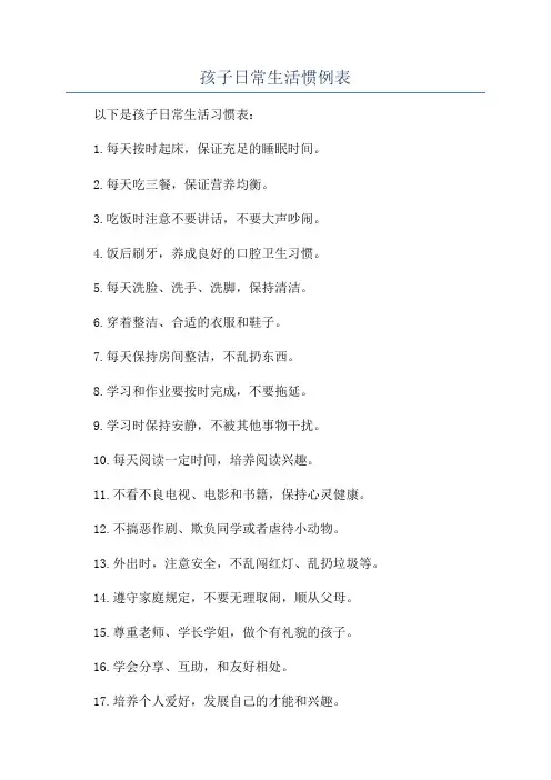孩子日常生活惯例表