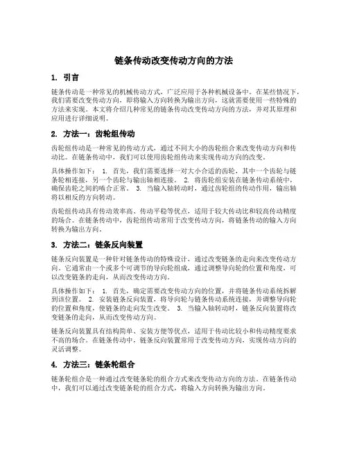 链条传动改变传动方向的方法