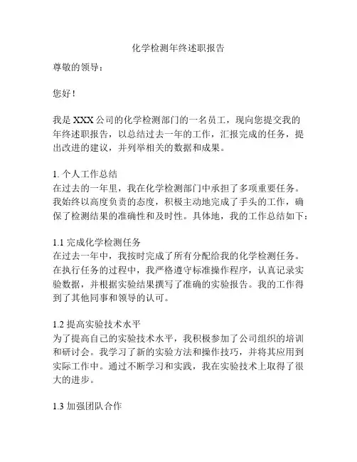 化学检测年终述职报告