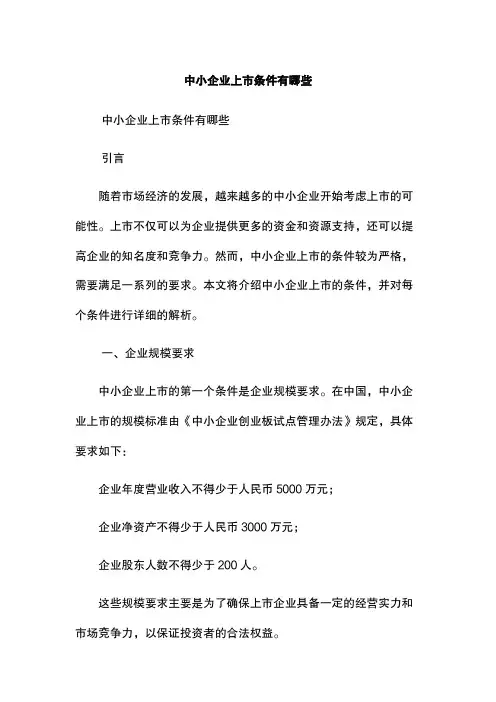 中小企业上市条件有哪些